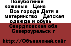 Полуботинки minimen кожаные › Цена ­ 1 500 - Все города Дети и материнство » Детская одежда и обувь   . Свердловская обл.,Североуральск г.